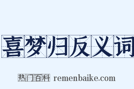喜梦归反义词是什么意思的图片